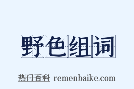 野色组词是什么意思的图片